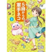 5時からの軍手ネコ（2）（少年画報社） [電子書籍]
