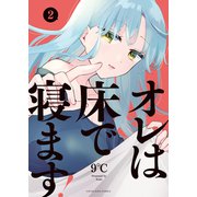 オレは床で寝ます！（2）（少年画報社） [電子書籍]