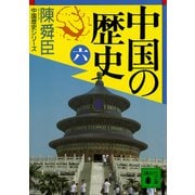 中国の歴史（六）（講談社） [電子書籍]