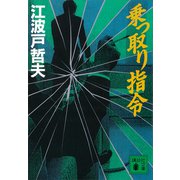 乗っ取り指令（講談社） [電子書籍]