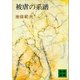 被虐の系譜（講談社） [電子書籍]