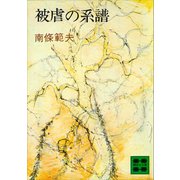 被虐の系譜（講談社） [電子書籍]