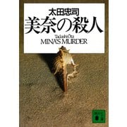 美奈の殺人（講談社） [電子書籍]
