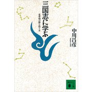 三国志に学ぶ 変革期の勝ち残り方（講談社） [電子書籍]