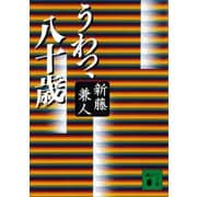 うわっ、八十歳（講談社） [電子書籍]