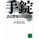 手錠 ある警察官の犯罪（講談社） [電子書籍]
