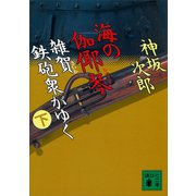 海の伽耶琴（下） 雑賀鉄砲衆がゆく（講談社） [電子書籍]