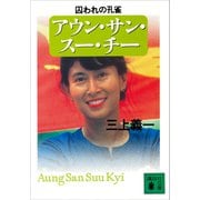 アウン・サン・スー・チー 囚われの孔雀（講談社） [電子書籍]