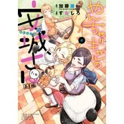 やんちゃギャルの安城さんたち 高1編（4）（少年画報社） [電子書籍]