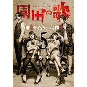 園田の歌（5）（少年画報社） [電子書籍]