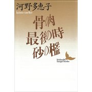 骨の肉・最後の時・砂の檻（講談社） [電子書籍]