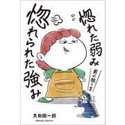惚れた弱み、惚れられた強み～男の独り言（東洋出版） [電子書籍]