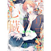 アプリコットの心臓 vol.2（メディアソフト） [電子書籍]