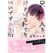 兄の恋人を好きになってもいいですか？ 5（メディアソフト） [電子書籍]