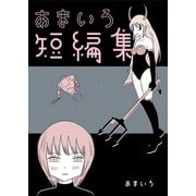 あまいろ短編集（コルク） [電子書籍]