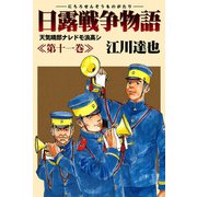 日露戦争物語 11（サード・ライン） [電子書籍]