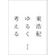 ゆるく考える（河出書房新社） [電子書籍]