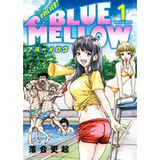 それいけ！ BLUE MELLOW（1）（少年画報社） [電子書籍]