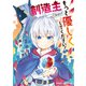 創造主なのでもっと優しくしてください！（少年画報社） [電子書籍]