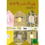 中年ちゃらんぽらん（講談社） [電子書籍]