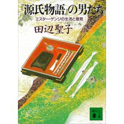『源氏物語』の男たち ミスター・ゲンジの生活と意見（講談社） [電子書籍]