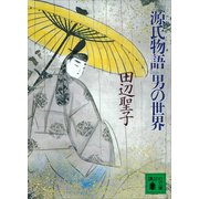『源氏物語』男の世界（講談社） [電子書籍]