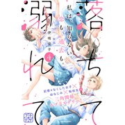 落ちて溺れて プチデザ（4）（講談社） [電子書籍]