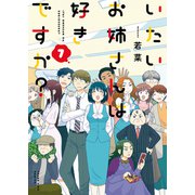 いたいお姉さんは好きですか？（7）（少年画報社） [電子書籍]