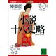 小説十八史略（五）（講談社） [電子書籍]