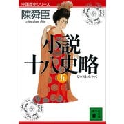 小説十八史略（五）（講談社） [電子書籍]
