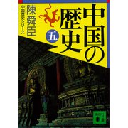 中国の歴史（五）（講談社） [電子書籍]