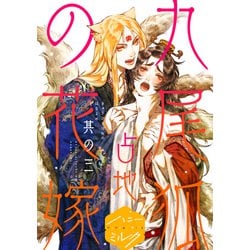 ヨドバシ.com - 九尾狐の花嫁 分冊版（3）（講談社） [電子書籍] 通販【全品無料配達】