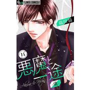 悪魔と一途 -虜-【マイクロ】 14（小学館） [電子書籍]