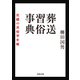 葬送習俗事典（河出書房新社） [電子書籍]
