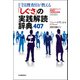 FBI捜査官が教える「しぐさ」の実践解読辞典407（河出書房新社） [電子書籍]