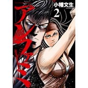 アンファミ ～アンリミテッド・ファミリー～（2）（少年画報社） [電子書籍]
