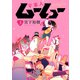 宇宙人ムームー（3）（少年画報社） [電子書籍]