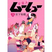 宇宙人ムームー（3）（少年画報社） [電子書籍]
