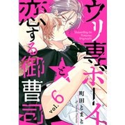 ウリ専ボーイと恋する御曹司 vol.6（メディアソフト） [電子書籍]