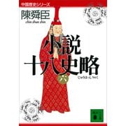 小説十八史略（六）（講談社） [電子書籍]