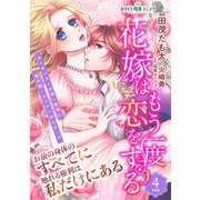 花嫁はもう一度恋をする 分冊版（ホワイトハートコミック）（4）（講談社） [電子書籍]