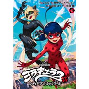 ミラキュラス レディバグ＆シャノワール（1）（講談社） [電子書籍]