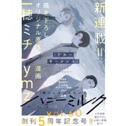ハニーミルク vol.60（講談社） [電子書籍]