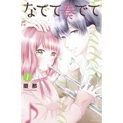 なでて奏でて（1）（講談社） [電子書籍]