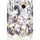 星降る王国のニナ（5）（講談社） [電子書籍]