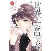 世界で一番早い春（5）（講談社） [電子書籍]