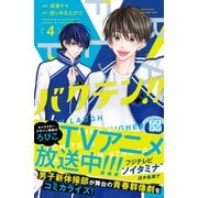 バクテン！！ プチデザ（4）（講談社） [電子書籍]