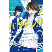 バクテン！！（1）（講談社） [電子書籍]
