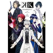 K -beautiful pieces- 分冊版（4）（講談社） [電子書籍]