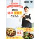 医師が考える 楽しく人生を送るための簡単料理 鎌田式 健康手抜きごはん（集英社） [電子書籍]
